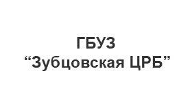 Зубцовская ЦРБ, Тверская обл.
